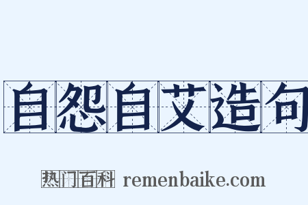 自怨自艾造句是什么意思的图片